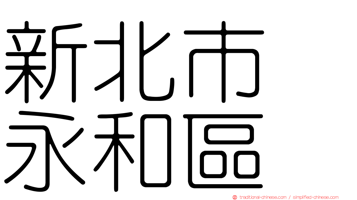 新北市　永和區
